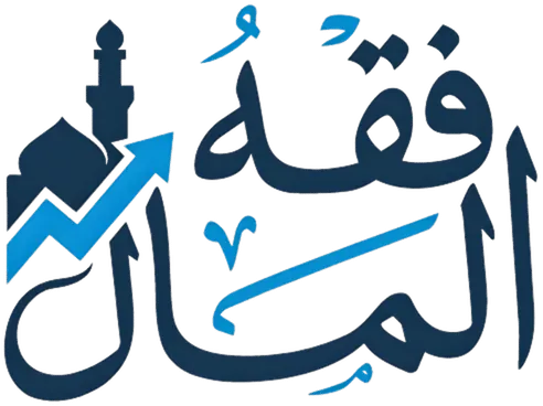 فقه المال — الجهة المنظمة لبرنامج صناعة الحلال